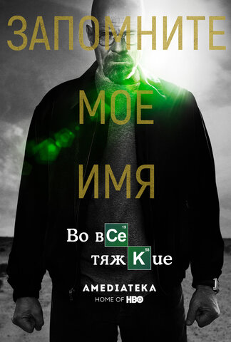 Во все тяжкие постер